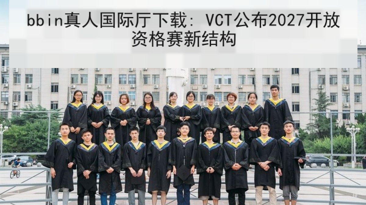bbin真人国际厅下载: VCT公布2027开放资格赛新结构