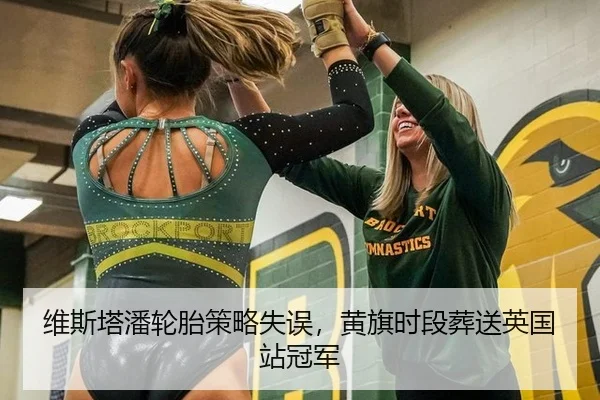 维斯塔潘轮胎策略失误，黄旗时段葬送英国站冠军
