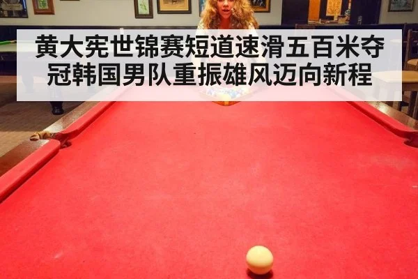 黄大宪世锦赛短道速滑五百米夺冠韩国男队重振雄风迈向新程