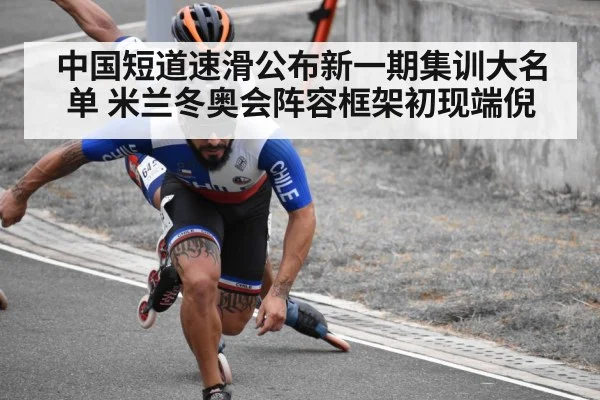 中国短道速滑公布新一期集训大名单 米兰冬奥会阵容框架初现端倪