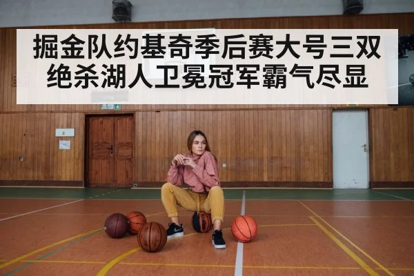 掘金队约基奇季后赛大号三双绝杀湖人卫冕冠军霸气尽显