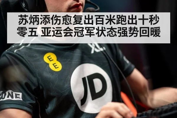 苏炳添伤愈复出百米跑出十秒零五 亚运会冠军状态强势回暖