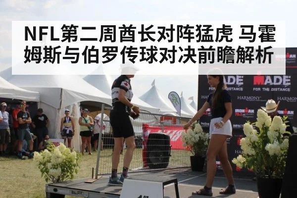 NFL第二周酋长对阵猛虎 马霍姆斯与伯罗传球对决前瞻解析