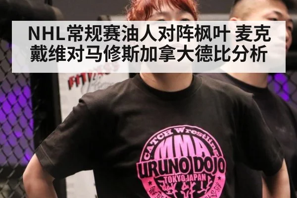 NHL常规赛油人对阵枫叶 麦克戴维对马修斯加拿大德比分析