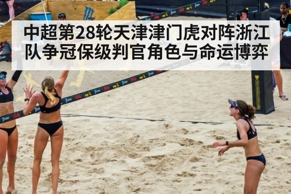 中超第28轮天津津门虎对阵浙江队争冠保级判官角色与命运博弈