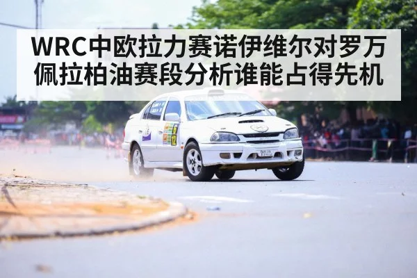 WRC中欧拉力赛诺伊维尔对罗万佩拉柏油赛段分析谁能占得先机